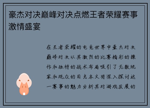 豪杰对决巅峰对决点燃王者荣耀赛事激情盛宴