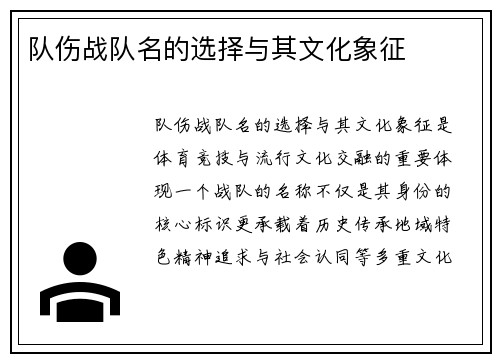 队伤战队名的选择与其文化象征