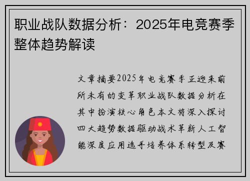 职业战队数据分析：2025年电竞赛季整体趋势解读