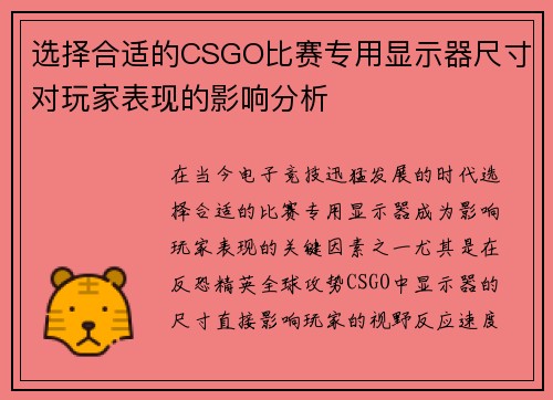 选择合适的CSGO比赛专用显示器尺寸对玩家表现的影响分析