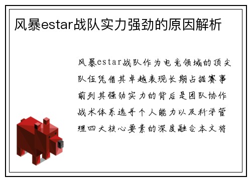 风暴estar战队实力强劲的原因解析