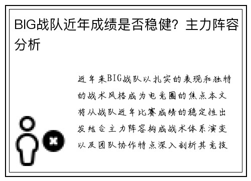 BIG战队近年成绩是否稳健？主力阵容分析