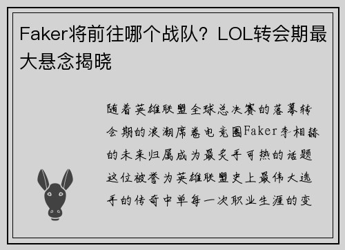 Faker将前往哪个战队？LOL转会期最大悬念揭晓