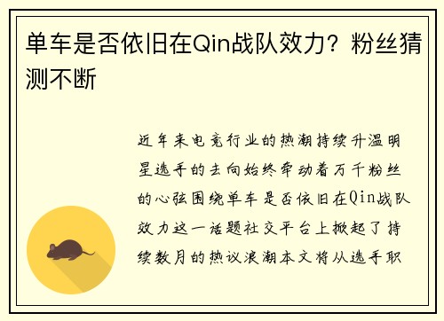 单车是否依旧在Qin战队效力？粉丝猜测不断