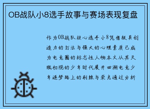 OB战队小8选手故事与赛场表现复盘