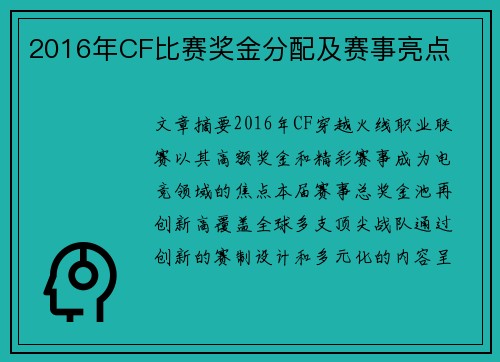 2016年CF比赛奖金分配及赛事亮点