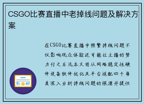 CSGO比赛直播中老掉线问题及解决方案