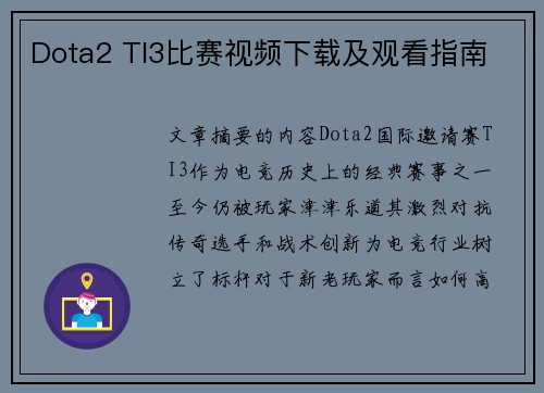 Dota2 TI3比赛视频下载及观看指南