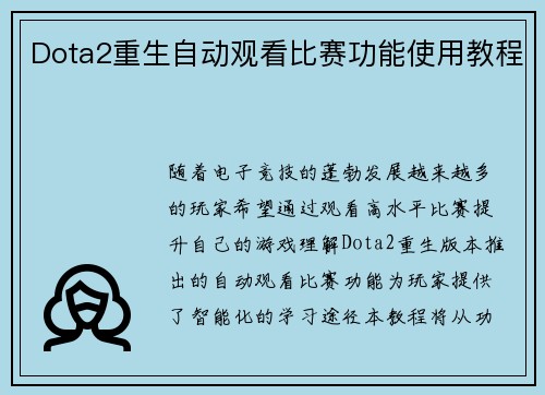 Dota2重生自动观看比赛功能使用教程