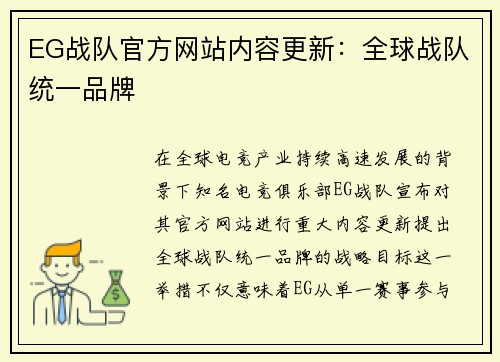 EG战队官方网站内容更新：全球战队统一品牌