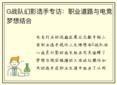 G战队幻影选手专访：职业道路与电竞梦想结合