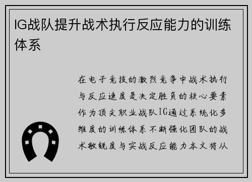 IG战队提升战术执行反应能力的训练体系