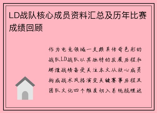 LD战队核心成员资料汇总及历年比赛成绩回顾