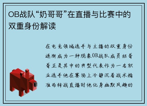 OB战队“奶哥哥”在直播与比赛中的双重身份解读