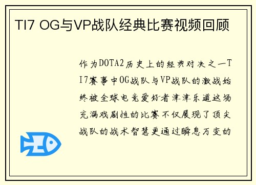 TI7 OG与VP战队经典比赛视频回顾