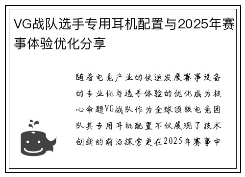 VG战队选手专用耳机配置与2025年赛事体验优化分享