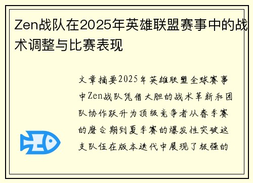 Zen战队在2025年英雄联盟赛事中的战术调整与比赛表现