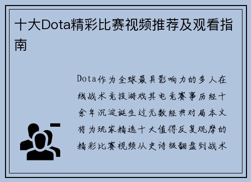 十大Dota精彩比赛视频推荐及观看指南
