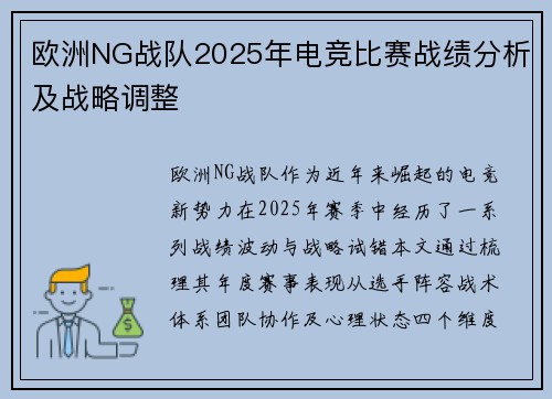 欧洲NG战队2025年电竞比赛战绩分析及战略调整