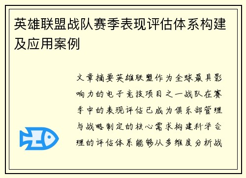 英雄联盟战队赛季表现评估体系构建及应用案例