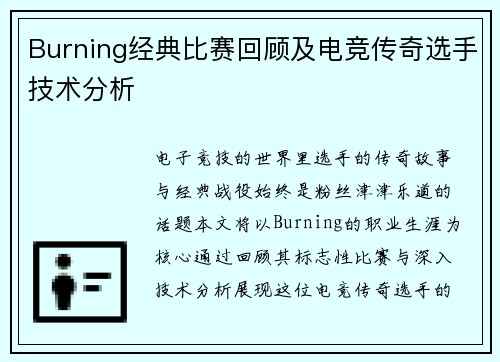 Burning经典比赛回顾及电竞传奇选手技术分析