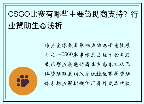 CSGO比赛有哪些主要赞助商支持？行业赞助生态浅析
